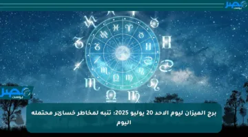 برج الميزان ليوم الأحد 20 يوليو 2025: تنبه لمخاطر خسائر محتملة اليوم